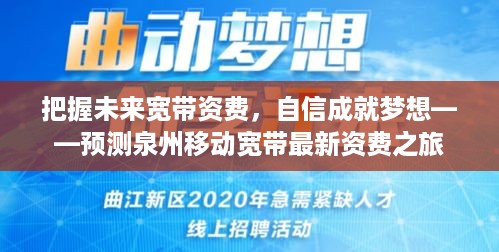 预测泉州移动宽带最新资费，成就未来宽带梦想之旅