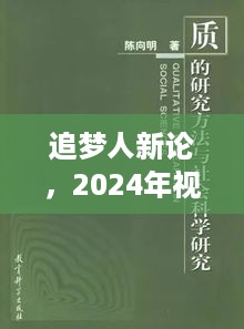 追梦新视角，多维度解读下的追梦人新论（2024年）