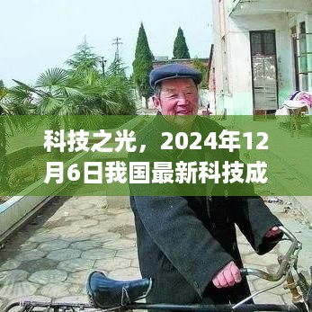 科技里程碑，中国科技成果在2024年12月6日的辉煌时刻