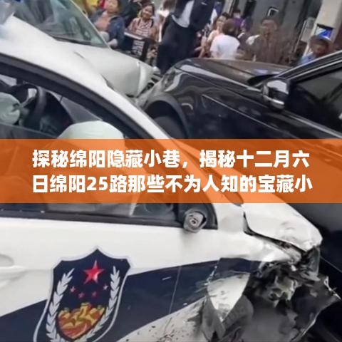 探秘绵阳隐藏小巷，揭秘十二月六日绵阳25路那些不为人知的宝藏小店！