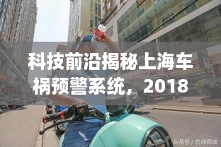 科技前沿揭秘，上海车祸预警系统体验之旅，探索最新高科技产品