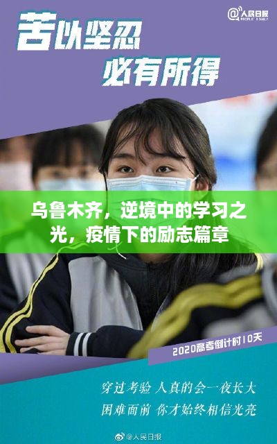 乌鲁木齐，逆境中的学习之光——疫情下的奋斗与励志故事