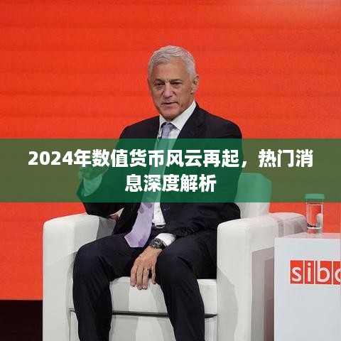 2024年数值货币风云再起，热门消息深度解析与预测