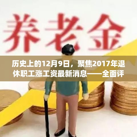 聚焦历史时刻，2017年退休职工涨工资全面评测与深度介绍