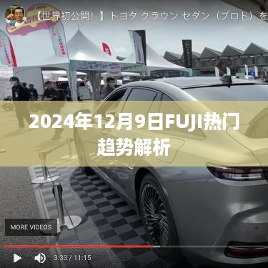 2024年12月9日FUJI流行趋势深度解析