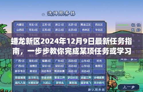 蟠龙新区2024年12月9日最新任务指南，一步步教你完成某项任务或学习新技能