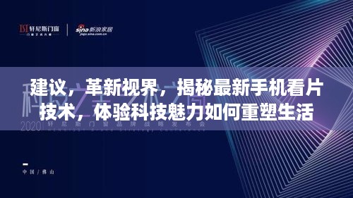 建议，革新视界，揭秘最新手机看片技术，体验科技魅力如何重塑生活