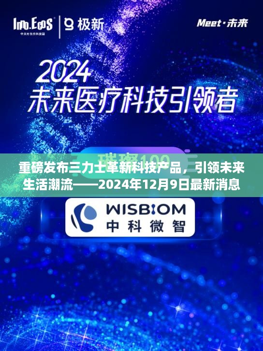 三力士革新科技产品重磅发布，引领未来生活潮流新动向（2024年最新消息）