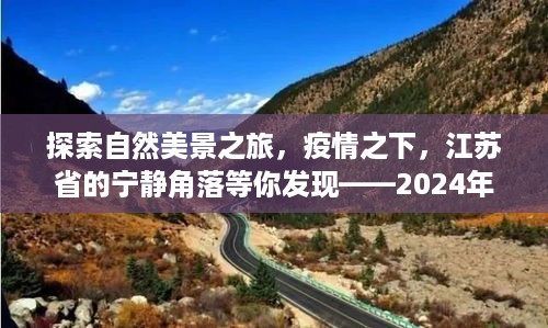 疫情下的自然探索之旅，江苏省宁静角落的畅想之旅（2024年12月9日）