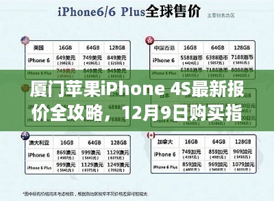 厦门苹果iPhone 4S最新报价全攻略，12月购买指南