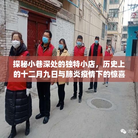 探秘小巷深处独特小店，历史与疫情下的惊喜之旅