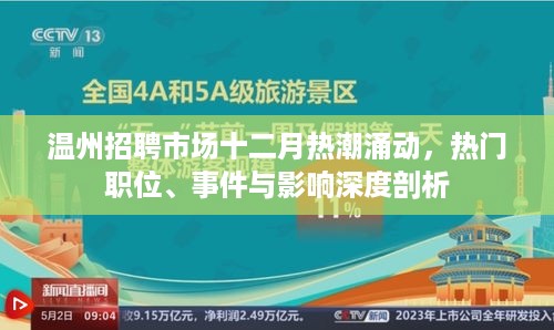 温州招聘市场十二月热潮解析，热门职位与事件深度剖析