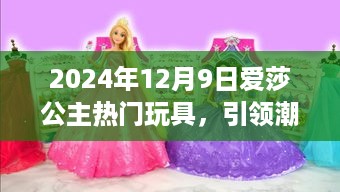 爱莎公主引领潮流玩具新选择，热门玩具揭秘（2024年12月9日）