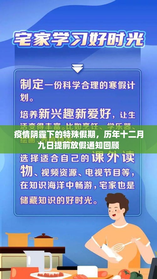 历年十二月九日提前放假通知回顾，疫情阴霾下的特殊假期记忆