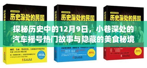 探秘历史中的汽车摇号故事与美食秘境，揭秘十二月九日小巷深处的秘密之旅