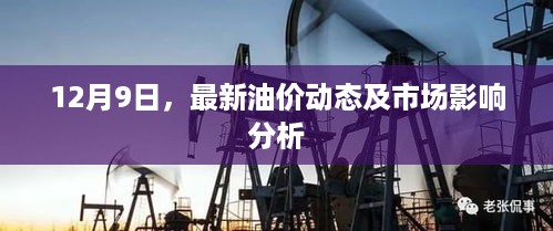 最新油价动态及市场影响分析报告发布（12月9日）