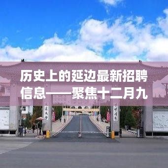 延边历史最新招聘信息揭秘，聚焦十二月九日发展脉络