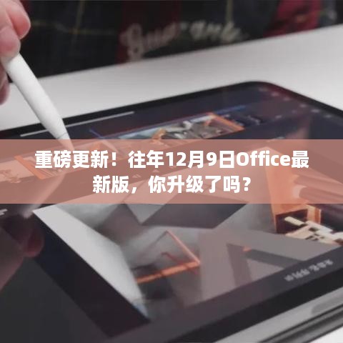 重磅更新！Office最新版上线，你升级了吗？历年12月9日回顾与解析