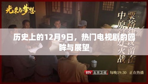 历史上的今天与热门电视剧的回眸与展望