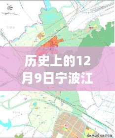 宁波江北孔浦规划揭秘，历史与未来的交汇点，展望蓝图新篇章