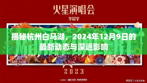 杭州白马湖最新动态揭秘，2024年展望与深远影响