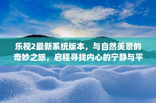 乐视2最新系统版本，自然美景之旅，探寻内心宁静与平和的启程