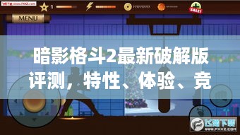 暗影格斗2最新破解版深度解析，特性、体验、竞品对比与风险警示