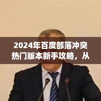 2024年部落冲突新手攻略，从零开始，轻松玩转百度部落冲突热门版本