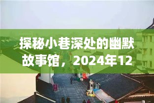 探秘小巷深处的幽默故事馆，欢乐盛宴即将上演，时间，XXXX年XX月XX日