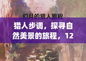 猎人步调，探寻自然美景之旅，神秘狩猎预告开启尘外之旅（12月9日）