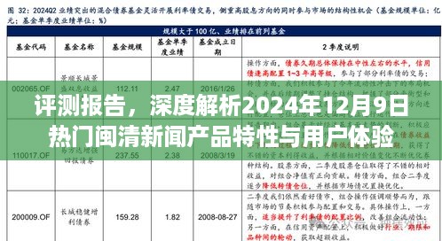 评测报告，闽清新闻产品特性深度解析与用户体验体验报告（2024年12月9日）