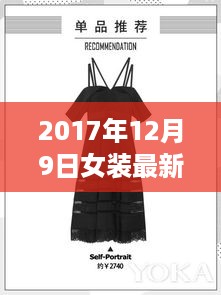 时尚与经典完美融合，2017年女装流行趋势解析