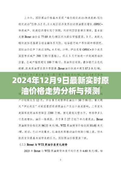 2024年12月9日原油价格走势分析与预测，最新实时动态