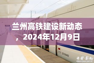 兰州高铁建设最新进展，2024年12月9日观察与反思