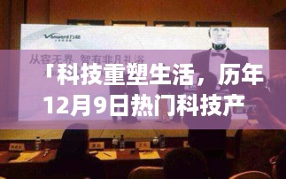 科技重塑生活，历年12月9日热门科技产品之王——智能网址引领未来风潮的革新力量