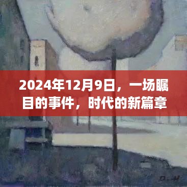 时代新篇章，2024年12月9日瞩目事件开启