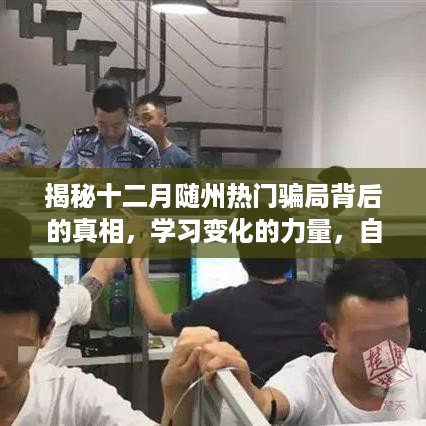 揭秘随州十二月热门骗局真相，变化的力量助你自信追梦之旅