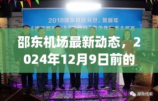 邵东机场飞行准备与体验指南，2024年12月9日前最新动态及飞行准备事项全解析