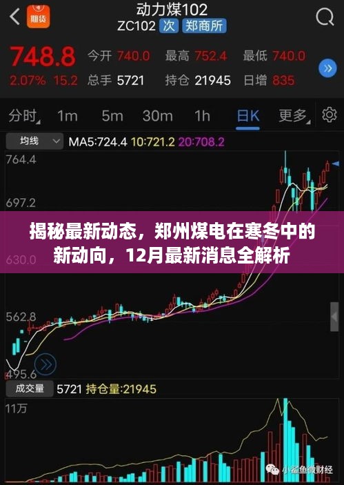 郑州煤电最新动态揭秘，寒冬中的新动向与12月消息全解析