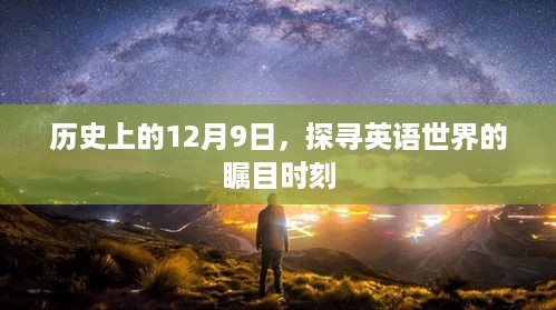 历史上的12月9日，探寻英语世界的重大时刻