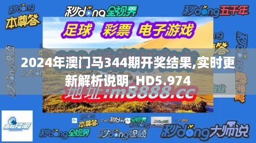 2024年澳门马344期开奖结果,实时更新解析说明_HD5.974