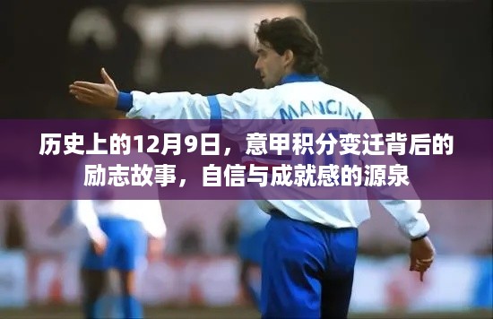 意甲积分变迁背后的励志故事，自信与成就感的源泉——历史上的12月9日回顾