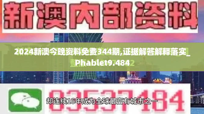 2024新澳今晚资料免费344期,证据解答解释落实_Phablet9.484