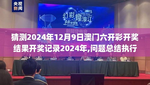 猜测2024年12月9日澳门六开彩开奖结果开奖记录2024年,问题总结执行方案_vShop9.941