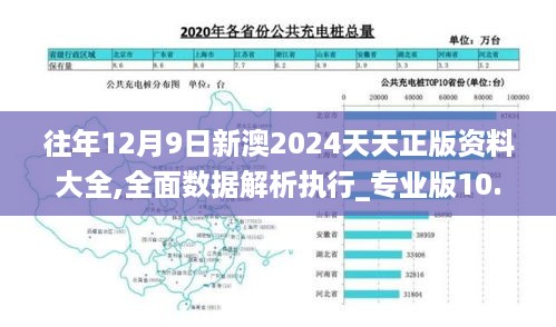 往年12月9日新澳2024天天正版资料大全,全面数据解析执行_专业版10.825