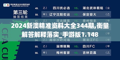 2024新澳精准资料大全344期,衡量解答解释落实_手游版1.148