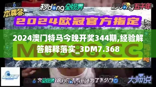 2024澳门特马今晚开奖344期,经验解答解释落实_3DM7.368