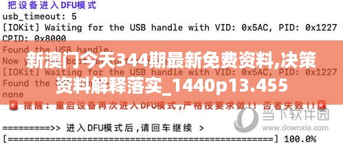 新澳门今天344期最新免费资料,决策资料解释落实_1440p13.455