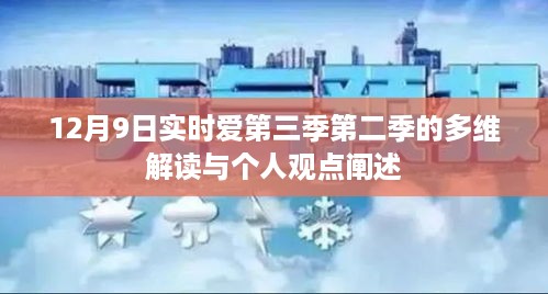 多维解读与观点阐述，实时爱第三季第二季的深入剖析（12月9日）