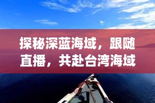 探秘深蓝海域，跟随直播，共赴台湾海域的宁静之旅，启程于2024年12月9日